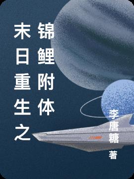 末日重生之锦鲤附体小说阅读
