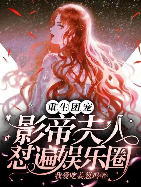 重生团宠：影帝夫人怼遍娱乐圈小说阅读