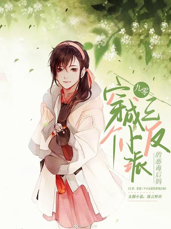 九零：穿成三个小反派的恶毒后妈小说阅读