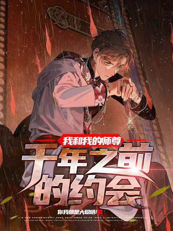 我和我的师尊千年之前的约会小说阅读
