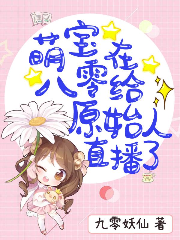 萌宝在八零给原始人直播了小说阅读