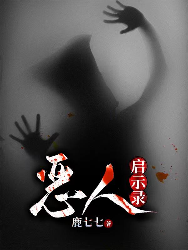 恶人启示录小说阅读