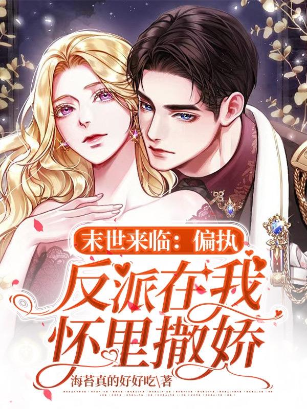 末世来临：偏执反派在我怀里撒娇小说阅读
