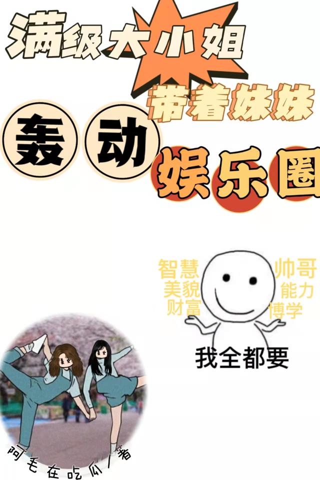 满级大小姐带着妹妹轰动娱乐圈小说阅读