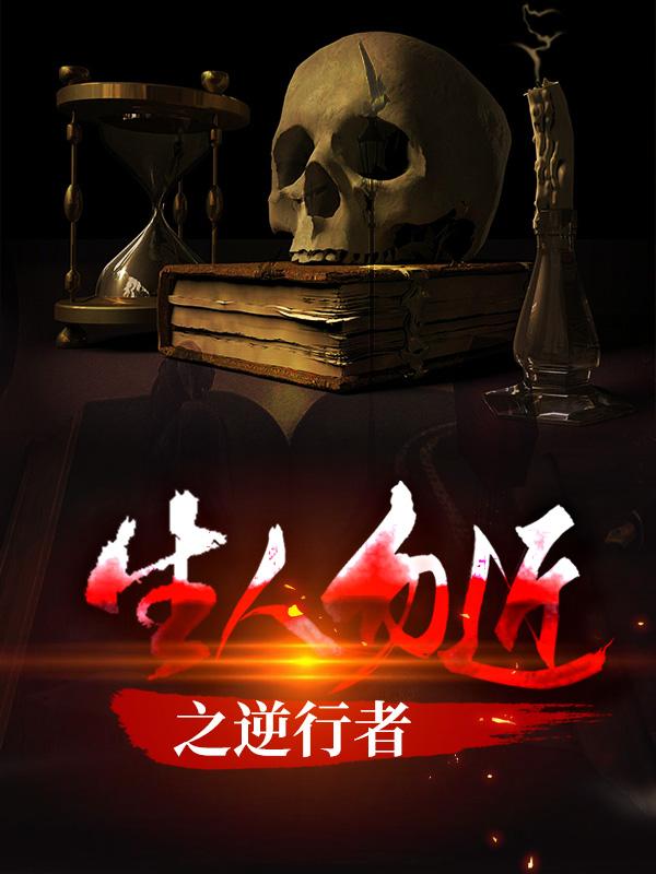 生人勿近之逆行者小说阅读