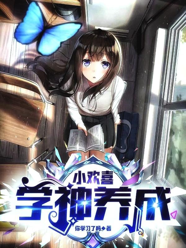 小欢喜：学神养成小说阅读