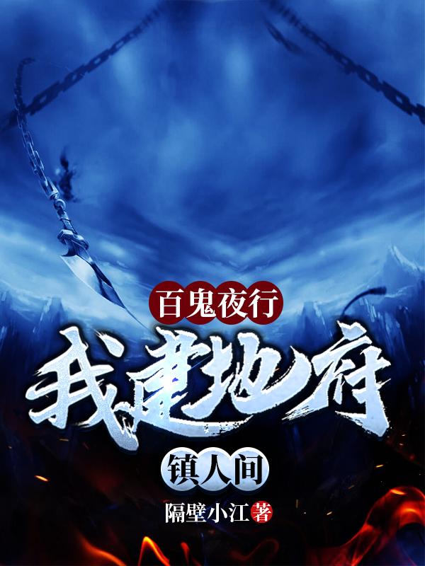 百鬼夜行，我建地府镇人间小说阅读