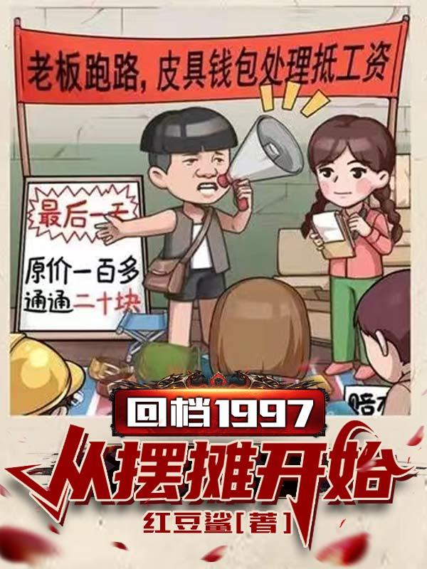 回档1997从摆摊开始小说阅读