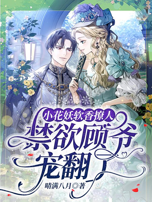 小花妖软香撩人，禁欲顾爷宠翻了小说阅读
