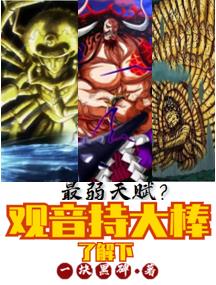 最弱天赋？观音持大棒了解下小说阅读