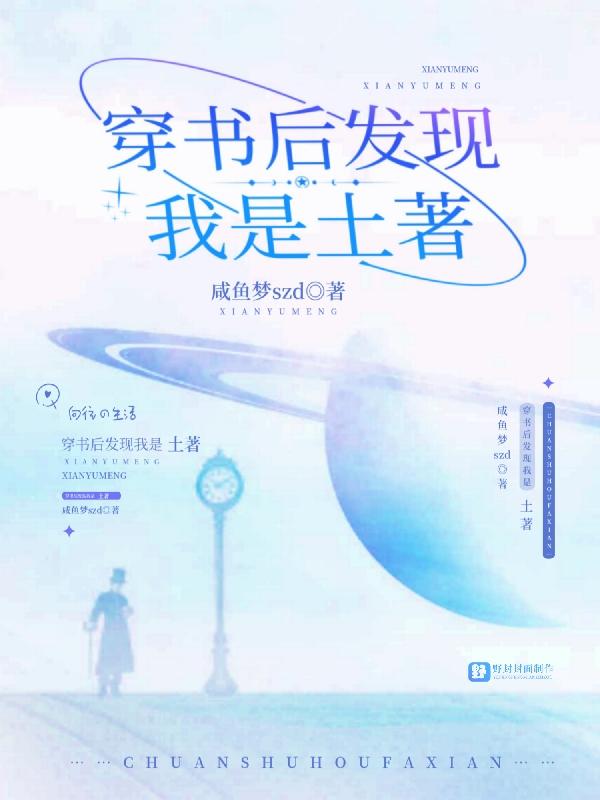 穿书后发现我是土著小说阅读