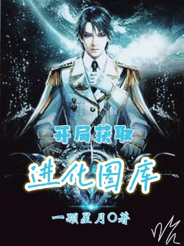 开局获取进化图库小说阅读