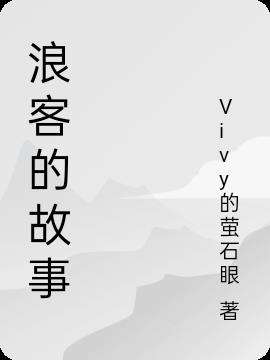 浪客的故事小说阅读