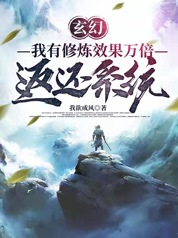玄幻：我有修炼效果万倍返还系统小说阅读