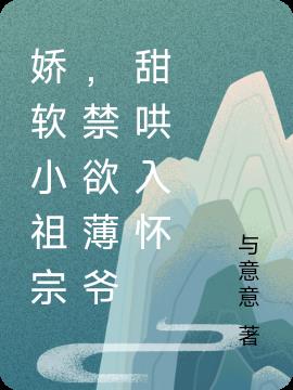 娇软小祖宗，禁欲薄爷甜哄入怀小说阅读
