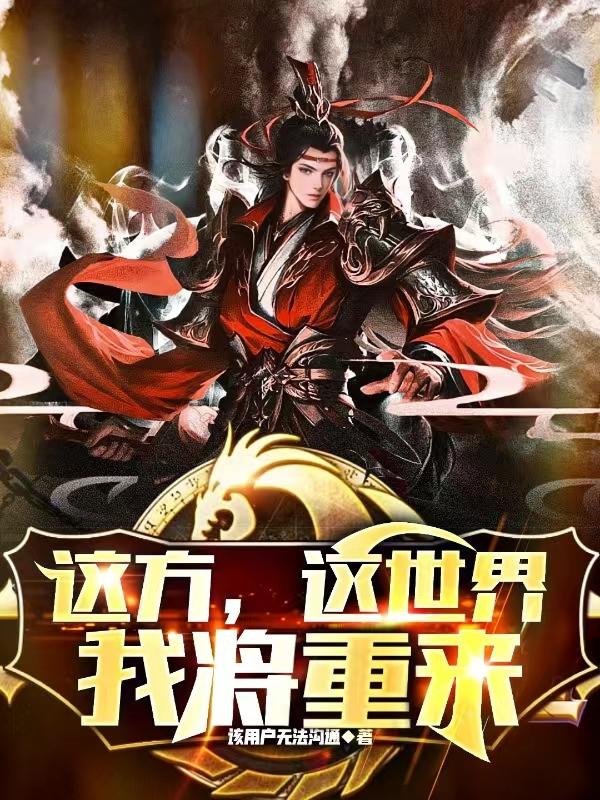 这方，这世界，我将重来小说阅读