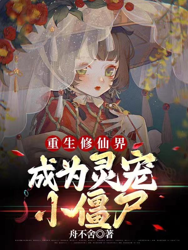 重生修仙界，成为灵宠小僵尸小说阅读