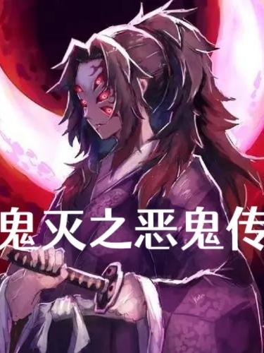 鬼灭之恶鬼传小说阅读