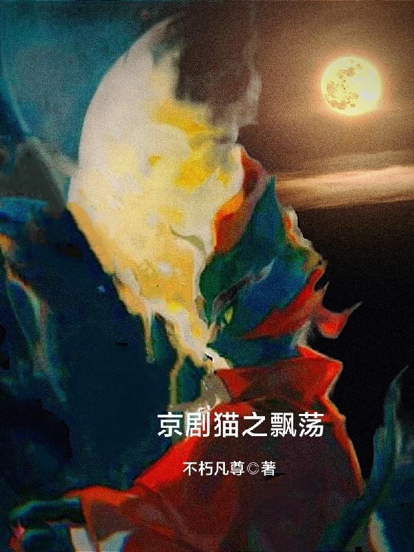 京剧猫之飘荡小说阅读