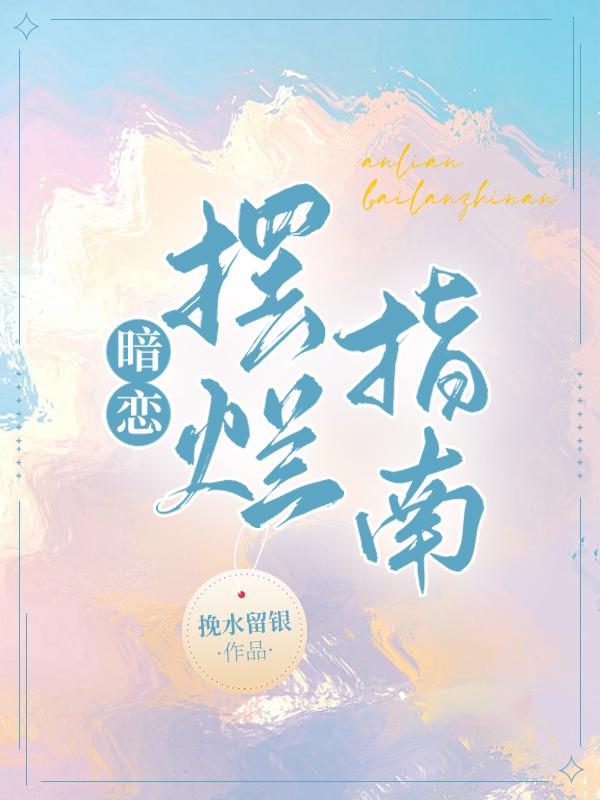 暗恋摆烂指南小说阅读