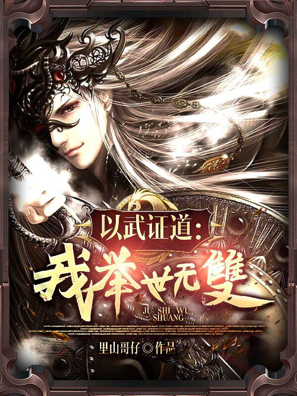 以武证道：我举世无双小说阅读