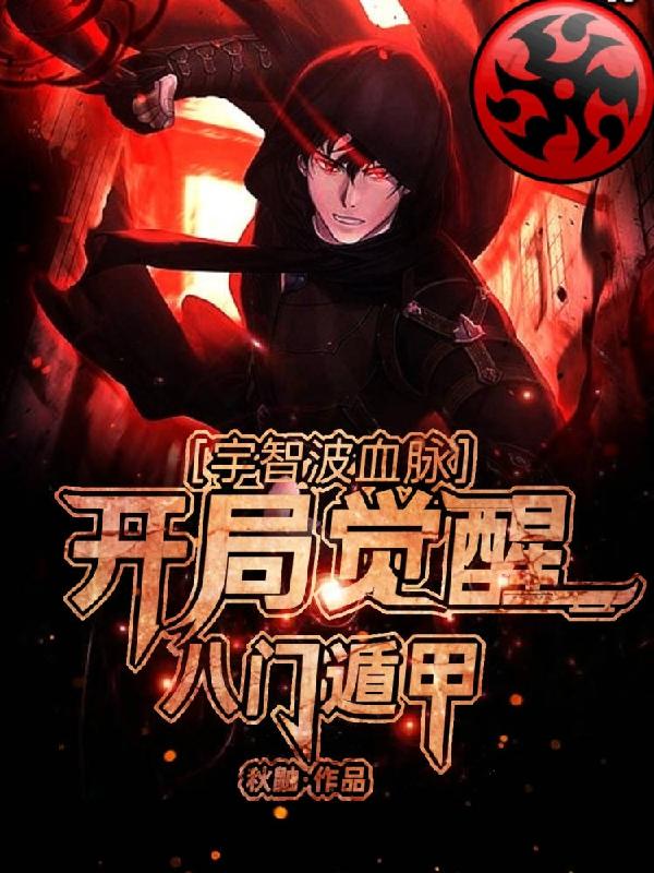 宇智波血脉，开局觉醒八门遁甲小说阅读