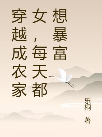 穿成农家女，暴富路上捡个相公小说阅读