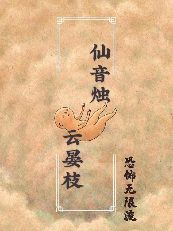仙音烛小说阅读