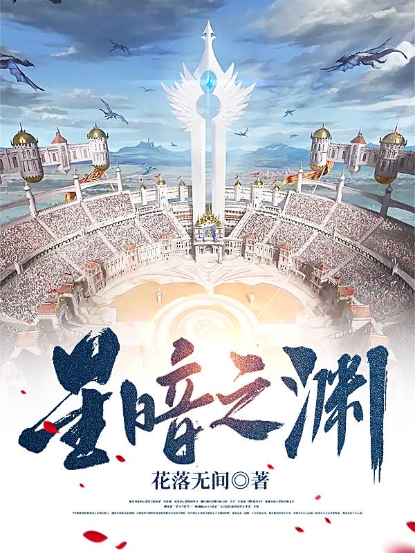星暗之渊小说阅读