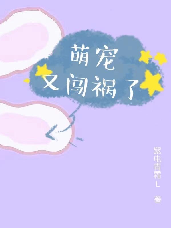 萌宠又闯祸了小说阅读