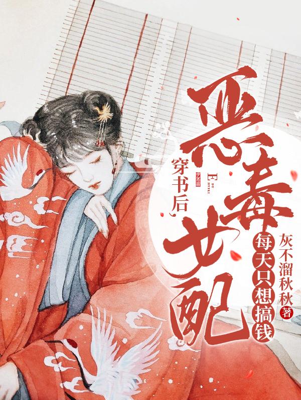 穿书后，恶毒女配每天只想搞钱小说阅读