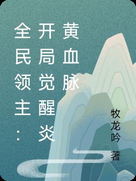 全民领主：开局觉醒炎黄血脉小说阅读
