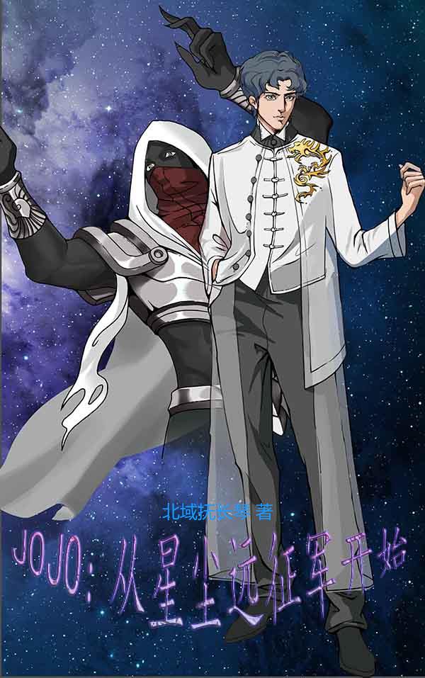 JOJO：从星尘远征军开始小说阅读