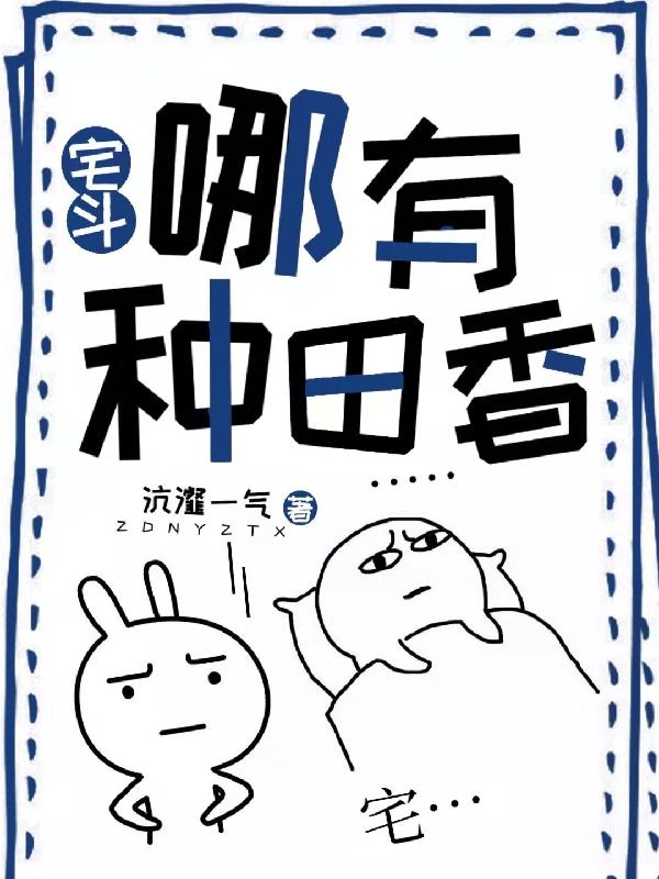 宅斗哪有种田香？小说阅读