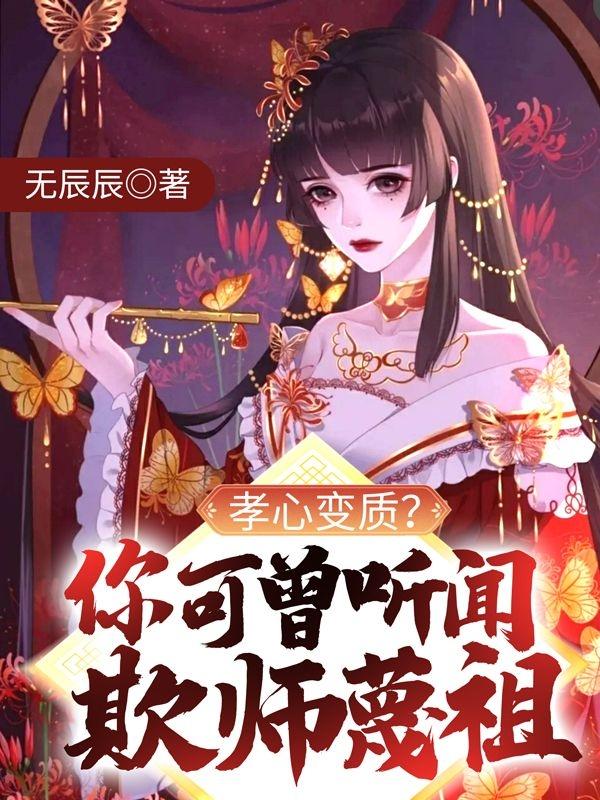 孝心变质？你可曾听闻欺师蔑祖？小说阅读