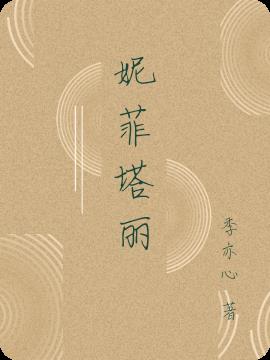 妮菲塔丽小说阅读