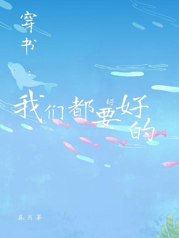 穿书：我们都要好好的小说阅读