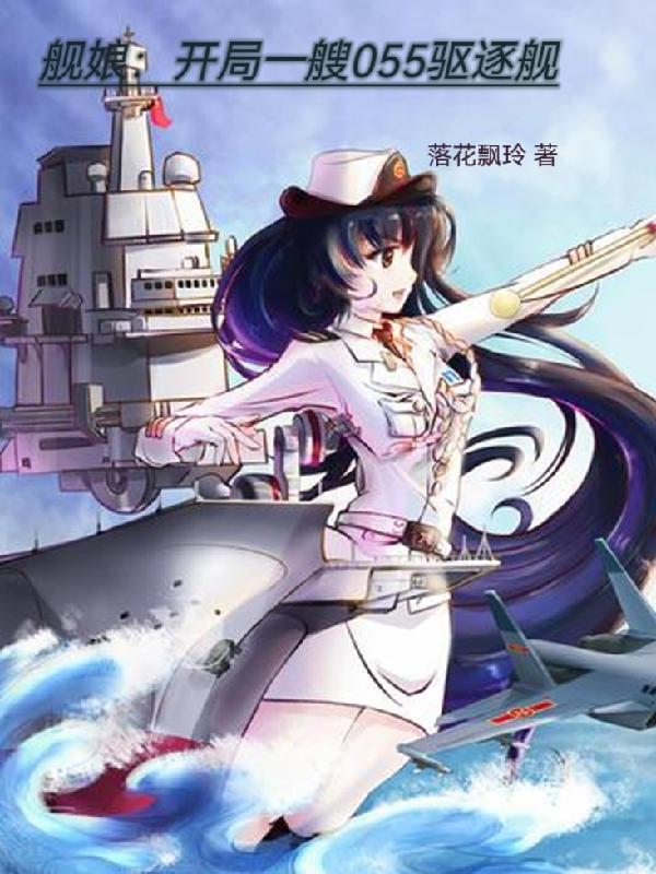舰娘：开局一艘055驱逐舰小说阅读