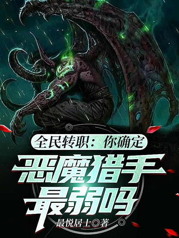全民转职：你确定恶魔猎手最弱吗小说阅读