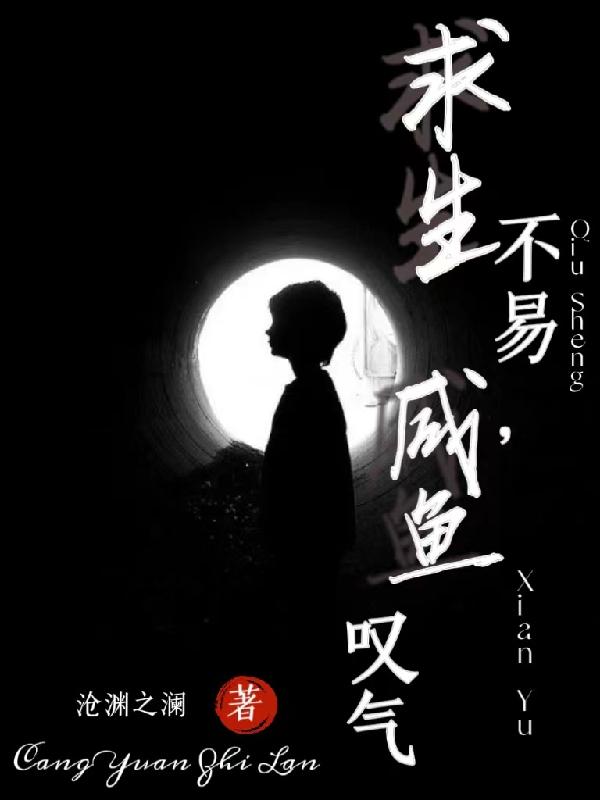 求生不易，咸鱼叹气小说阅读