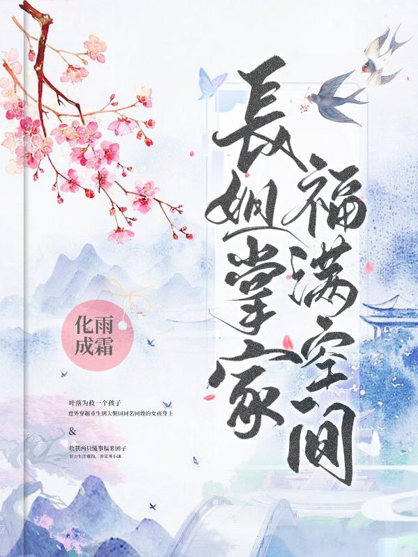 长姐掌家，福满空间小说阅读