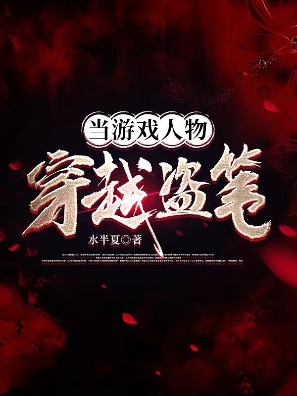 当游戏人物穿越盗笔小说阅读