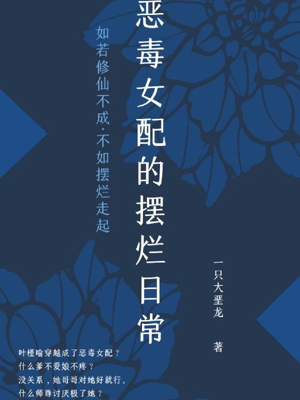 恶毒女配的摆烂日常小说阅读