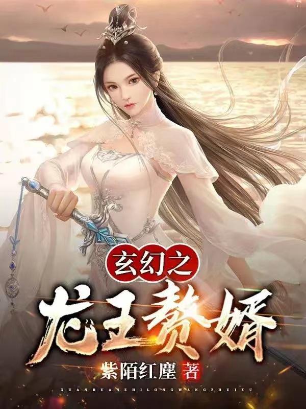 玄幻之龙王赘婿小说阅读