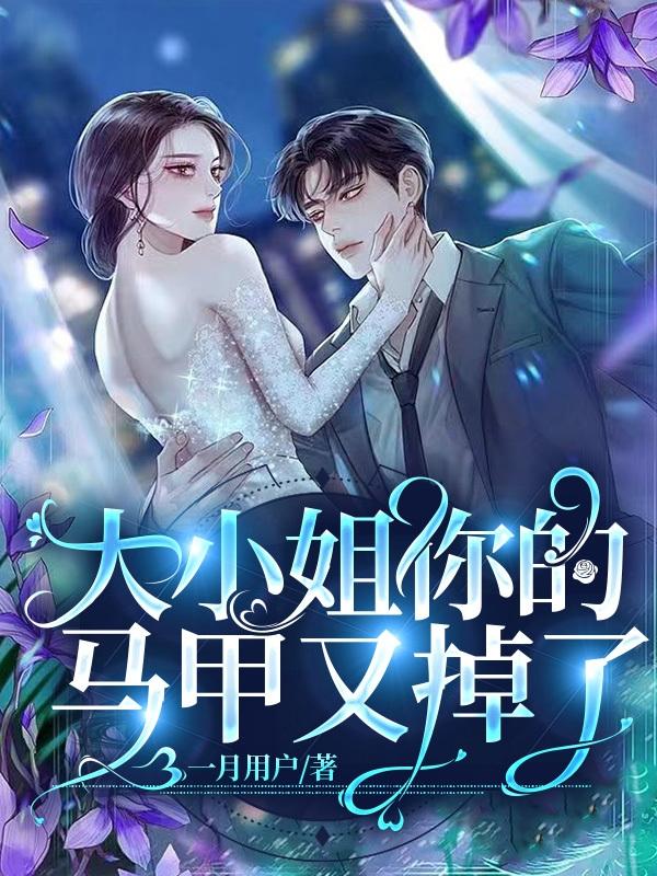 大小姐你的马甲又掉了小说阅读