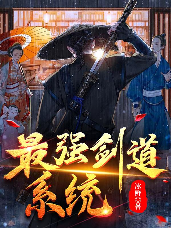 最强剑道系统小说阅读
