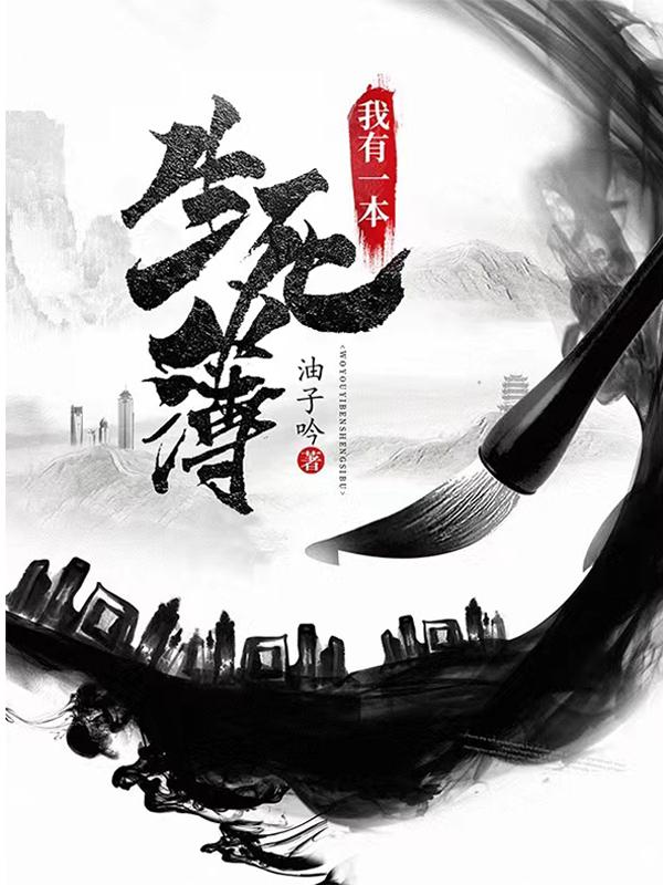 我有一本生死簿小说阅读