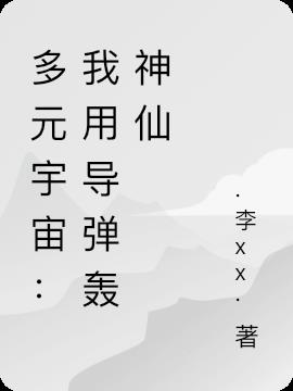 多元宇宙：我用导弹轰神仙小说阅读