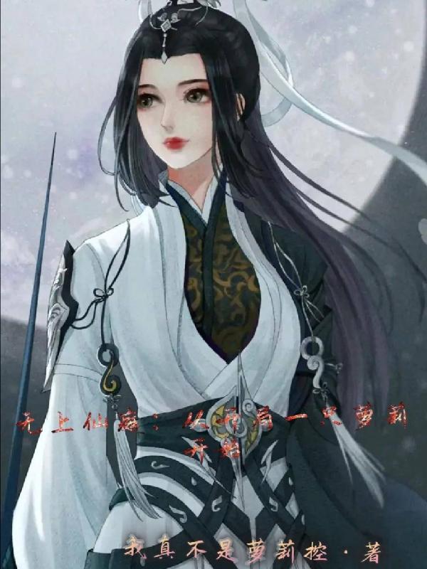 无上仙庭：从开局一只萝莉开始小说阅读