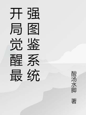 开局觉醒最强图鉴系统小说阅读